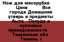 Нож для мясорубки zelmer › Цена ­ 300 - Все города Домашняя утварь и предметы быта » Посуда и кухонные принадлежности   . Тюменская обл.,Тюмень г.